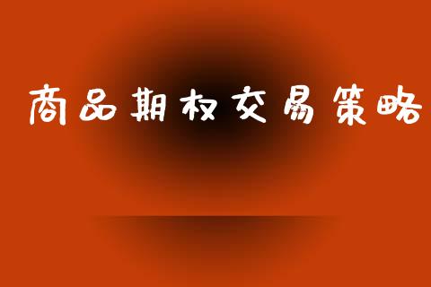 商品期权交易策略_https://www.apanben.com_财经资讯_第1张