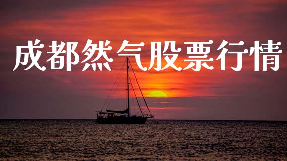 成都然气股票行情_https://www.apanben.com_股市分析_第1张