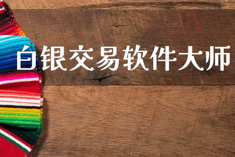 白银交易软件大师_https://www.apanben.com_财经资讯_第1张