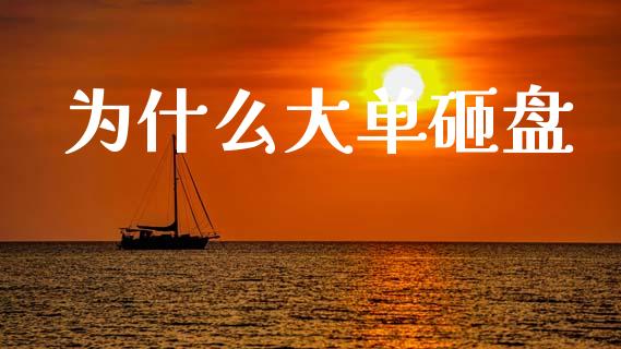 为什么大单砸盘_https://www.apanben.com_国际财经_第1张