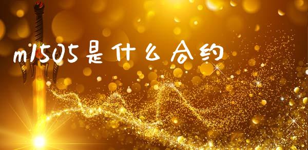 m1505是什么合约_https://www.apanben.com_国际财经_第1张