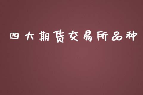 四大期货交易所品种_https://www.apanben.com_股市分析_第1张