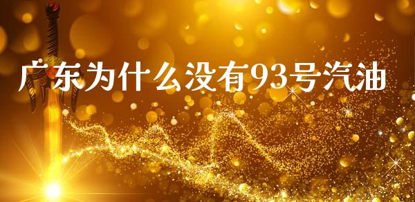 广东为什么没有93号汽油_https://www.apanben.com_在线喊单_第1张