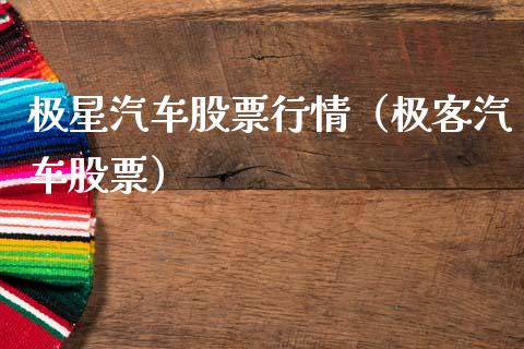 极星汽车股票行情（极客汽车股票）_https://www.apanben.com_股票怎么玩_第1张
