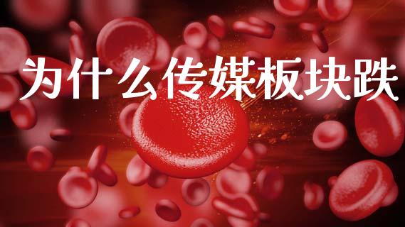 为什么传媒板块跌_https://www.apanben.com_股市分析_第1张