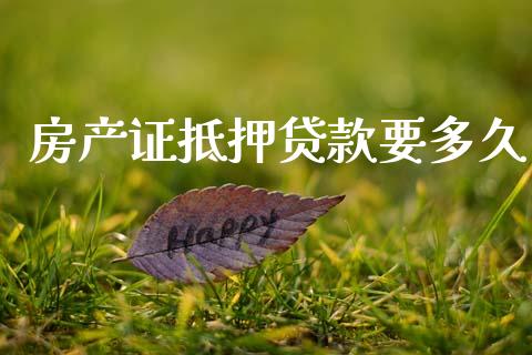 房产证抵押贷款要多久_https://www.apanben.com_股票怎么玩_第1张