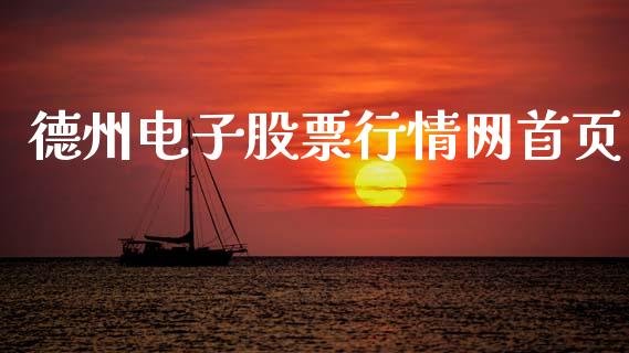 德州电子股票行情网首页_https://www.apanben.com_股市指导_第1张