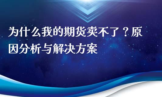 为什么我的期货卖不了？原因分析与解决方案_https://www.apanben.com_股市指导_第1张