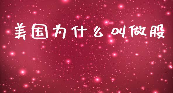 美国为什么叫做股_https://www.apanben.com_财经资讯_第1张