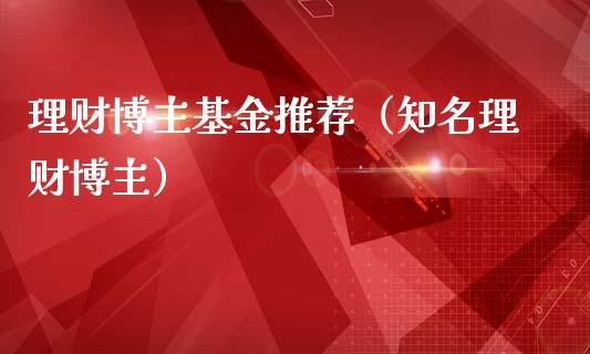理财博主基金推荐（知名理财博主）_https://www.apanben.com_财经资讯_第1张