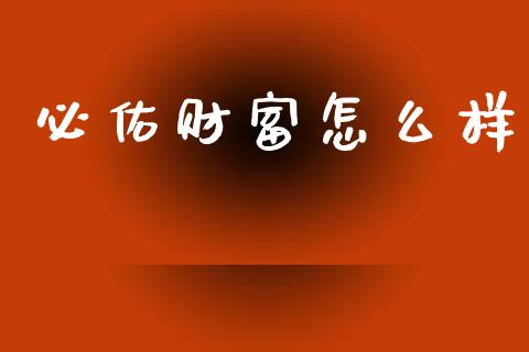 必佑财富怎么样_https://www.apanben.com_国际期货_第1张