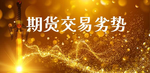 期货交易劣势_https://www.apanben.com_期货学院_第1张