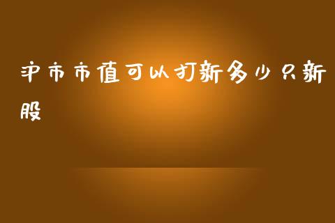沪市市值可以打新多少只新股_https://www.apanben.com_股票怎么玩_第1张
