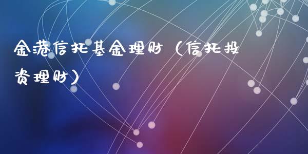 金港信托基金理财（信托投资理财）_https://www.apanben.com_国际财经_第1张