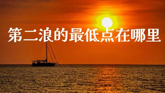 第二浪的最低点在哪里_https://www.apanben.com_期货学院_第1张