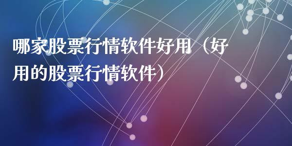哪家股票行情软件好用（好用的股票行情软件）_https://www.apanben.com_股票怎么玩_第1张