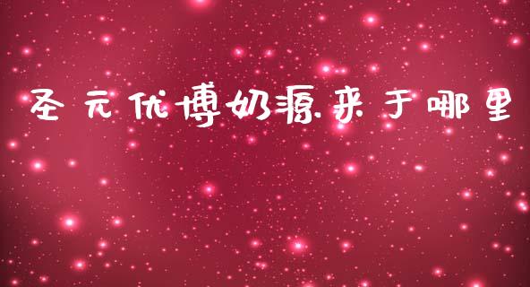 圣元优博奶源来于哪里_https://www.apanben.com_期货学院_第1张