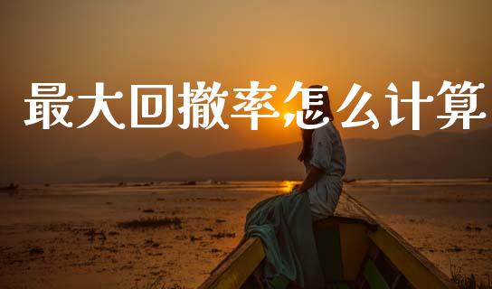 最大回撤率怎么计算_https://www.apanben.com_股市分析_第1张