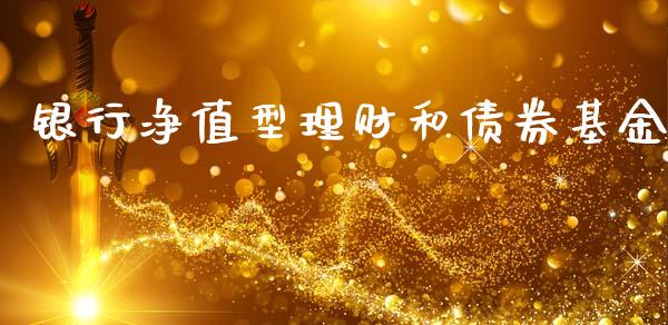 银行净值型理财和债券基金_https://www.apanben.com_国际财经_第1张