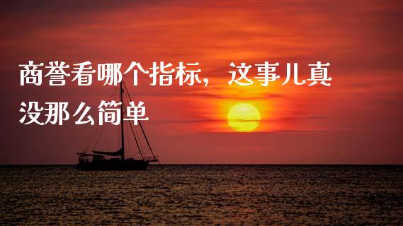 商誉看哪个指标，这事儿真没那么简单_https://www.apanben.com_国际财经_第1张
