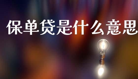 保单贷是什么意思_https://www.apanben.com_股市分析_第1张
