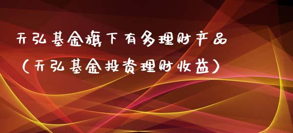 天弘基金旗下有多理财产品（天弘基金投资理财收益）_https://www.apanben.com_财经资讯_第1张
