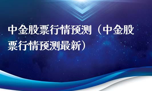 中金股票行情预测（中金股票行情预测最新）_https://www.apanben.com_股票怎么玩_第1张
