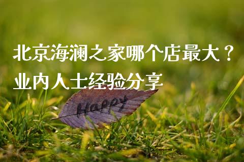 北京海澜之家哪个店最大？业内人士经验分享_https://www.apanben.com_财经资讯_第1张