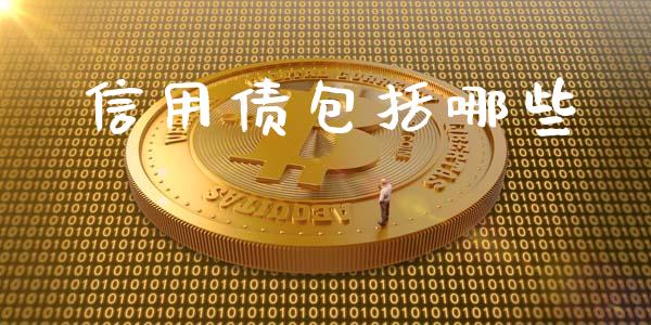 信用债包括哪些_https://www.apanben.com_股市指导_第1张