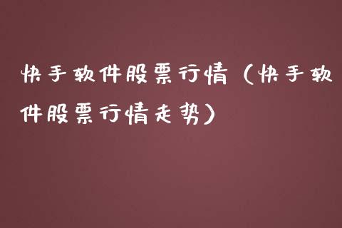 快手软件股票行情（快手软件股票行情走势）_https://www.apanben.com_股市分析_第1张