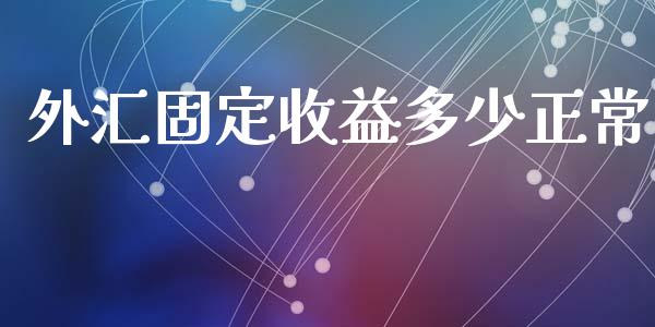 外汇固定收益多少正常_https://www.apanben.com_国际期货_第1张