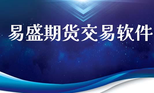 易盛期货交易软件_https://www.apanben.com_国际期货_第1张