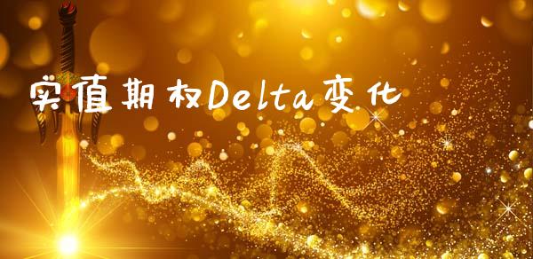 实值期权Delta变化_https://www.apanben.com_财经资讯_第1张