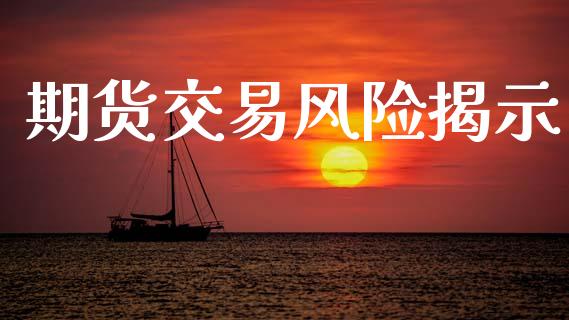 期货交易风险揭示_https://www.apanben.com_国际财经_第1张