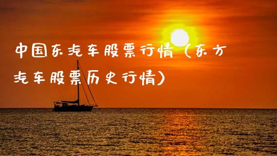 中国东汽车股票行情（东方汽车股票历史行情）_https://www.apanben.com_股票怎么玩_第1张