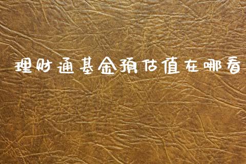 理财通基金预估值在哪看_https://www.apanben.com_财经资讯_第1张