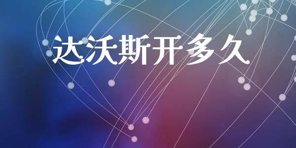 达沃斯开多久_https://www.apanben.com_股市分析_第1张