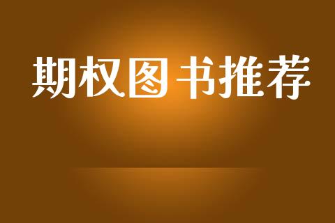 期权图书推荐_https://www.apanben.com_在线喊单_第1张