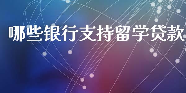 哪些银行支持留学贷款_在线喊单_第1张_安贝财经网 哪些银行支持留学贷款_https://www.apanben.com_在线喊单_第1张