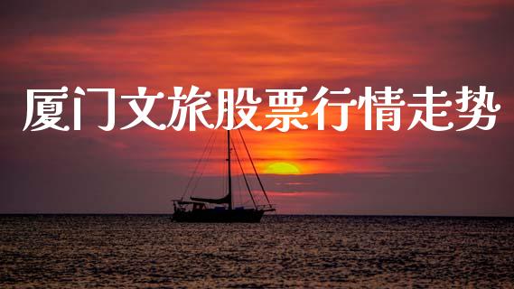 厦门文旅股票行情走势_https://www.apanben.com_股票怎么玩_第1张