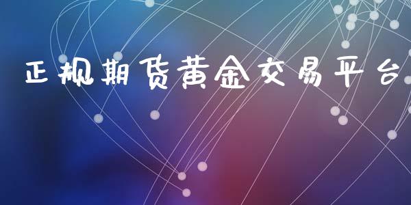 正规期货黄金交易平台_https://www.apanben.com_期货学院_第1张