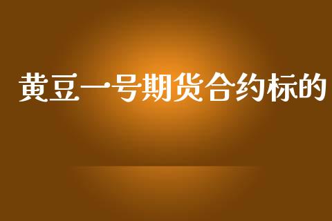 黄豆一号期货合约标的_https://www.apanben.com_在线喊单_第1张