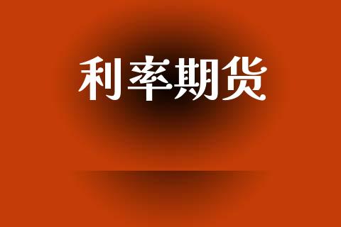 利率期货_https://www.apanben.com_股市指导_第1张