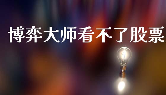 博弈大师看不了股票_https://www.apanben.com_股市指导_第1张