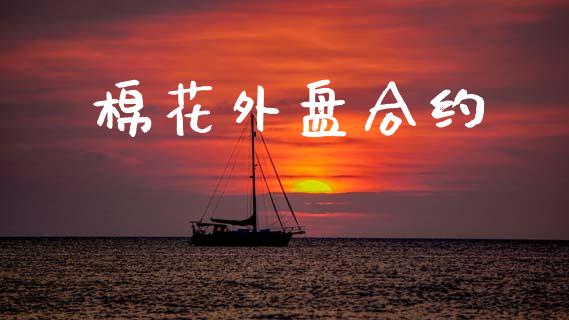 棉花外盘合约_https://www.apanben.com_在线喊单_第1张