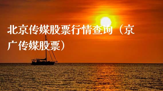 北京传媒股票行情查询（京广传媒股票）_https://www.apanben.com_股市分析_第1张