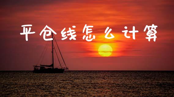 平仓线怎么计算_https://www.apanben.com_国际期货_第1张