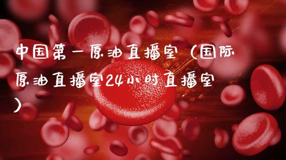 中国第一原油直播室（国际原油直播室24小时直播室）_https://www.apanben.com_在线喊单_第1张