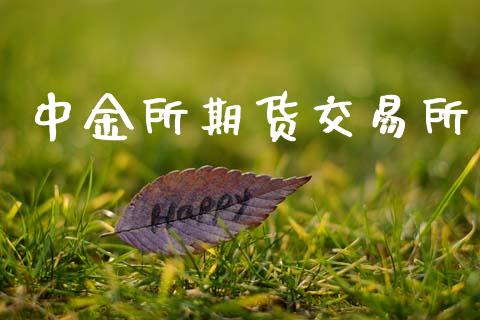 中金所期货交易所_https://www.apanben.com_股市分析_第1张