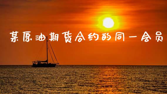 某原油期货合约的同一会员_https://www.apanben.com_股票怎么玩_第1张